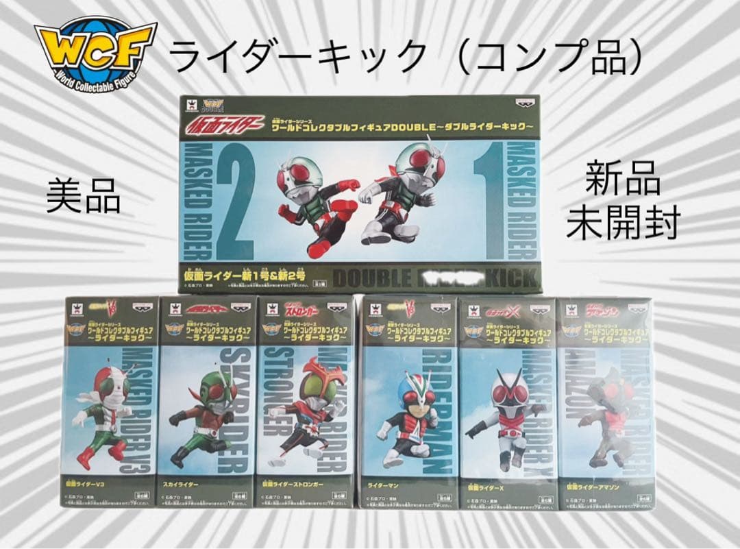 【未開封】ワーコレ　仮面ライダー◆ライダーキック（コンプ品）
