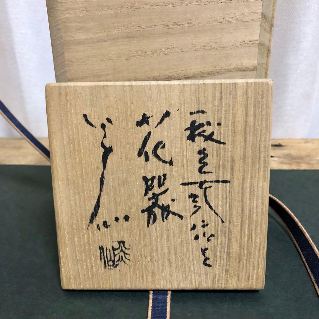 佐久知炎仙 秘色南蛮花器 茶道具 共箱 掛花入