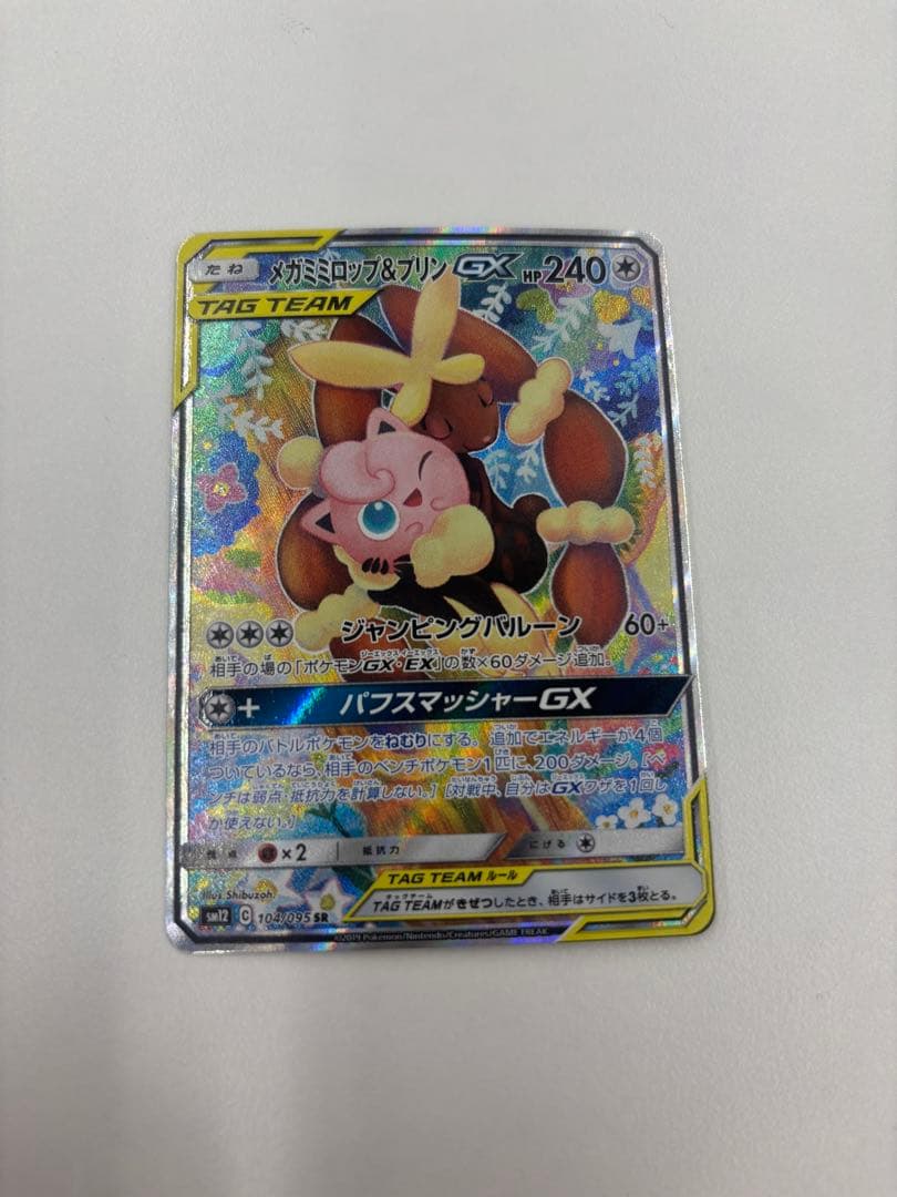 メガミミロップ&プリンGX SR SM12 オルタージェネシス