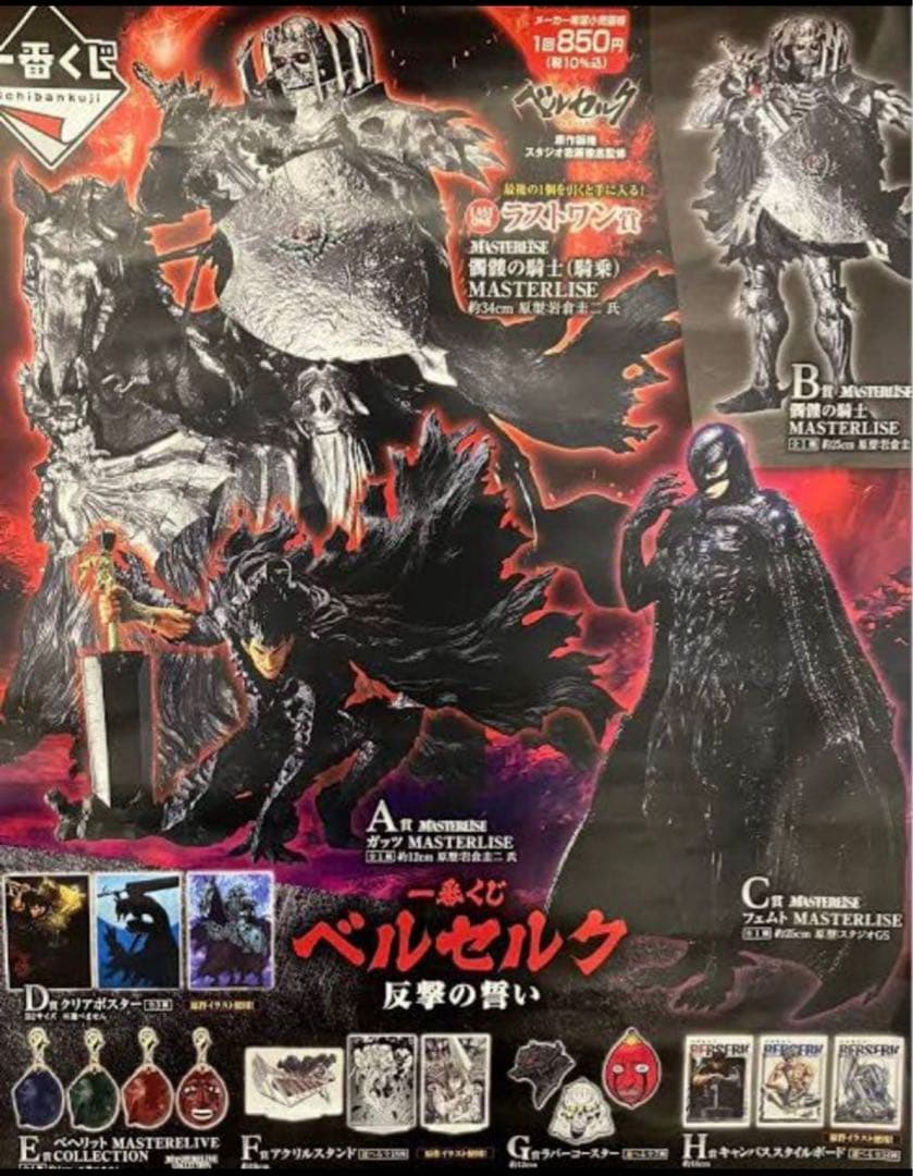 一番くじベルセルク反撃の誓いコンプリート1ロット分