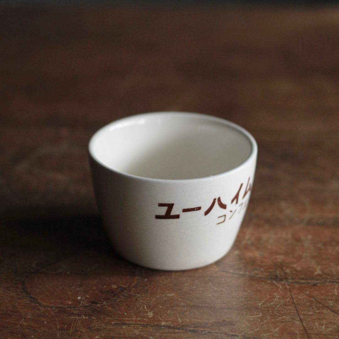 ユーハイム コンフェクト 筒盃 プリン容器 昭和レトロ 古道具 アンティーク