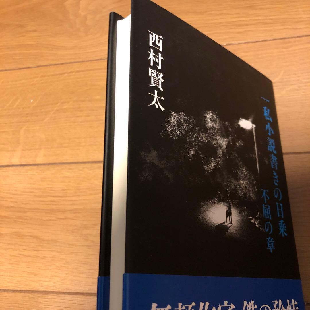 一私小説書きの日乗 不屈の章
