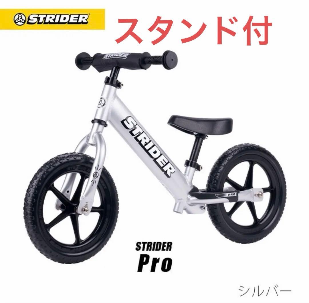 スタンド付⭐︎ストライダー プロ⭐︎STRIDER PRO ⭐︎バランスバイク