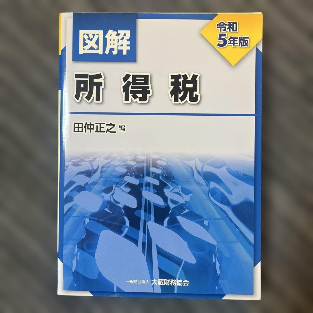 『図解 所得税 令和5年版』ほか9冊セット