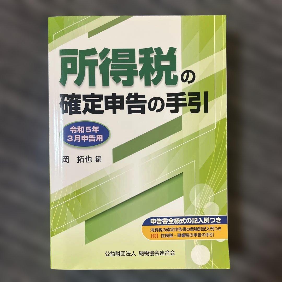 『図解 所得税 令和5年版』ほか9冊セット
