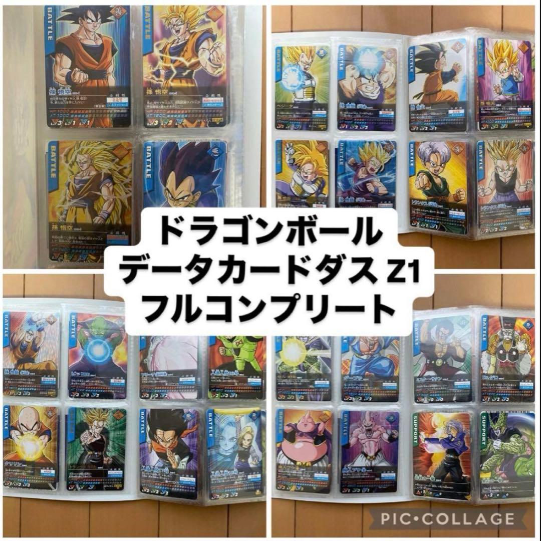 ドラゴンボール データカードダス Z1 フルコンプリート