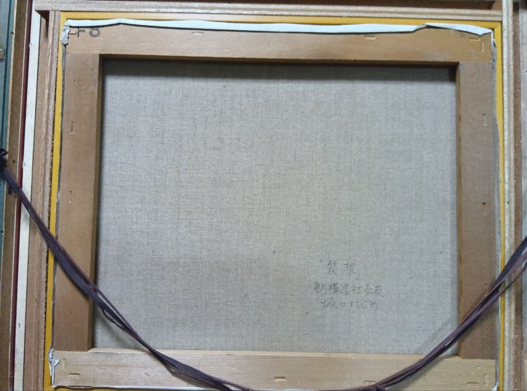 坂口はじめのF8号です写真14です