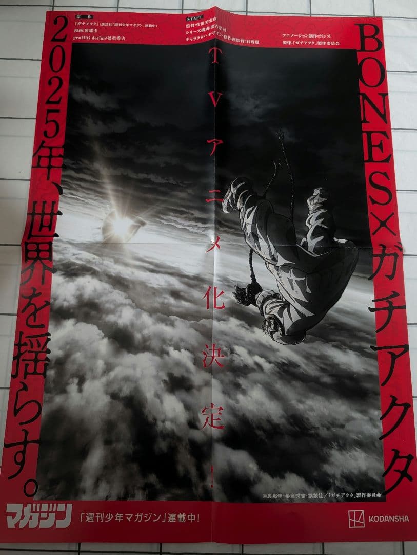 ガチアクタ　ポスター