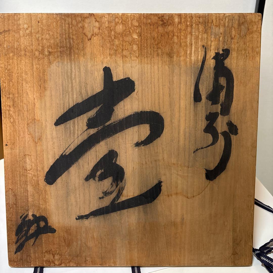 〔備前焼〕壺　茶色 球形 陶器広口 中村　勉作