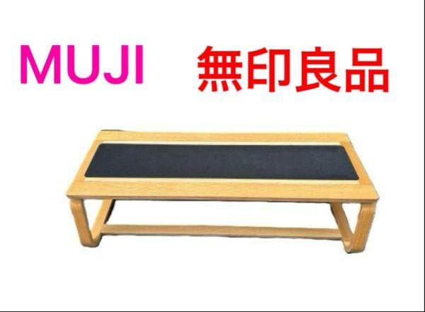 Y【中古】MUJI　無印良品　オーク材 リビングでもダイニングでもつかえるベンチ