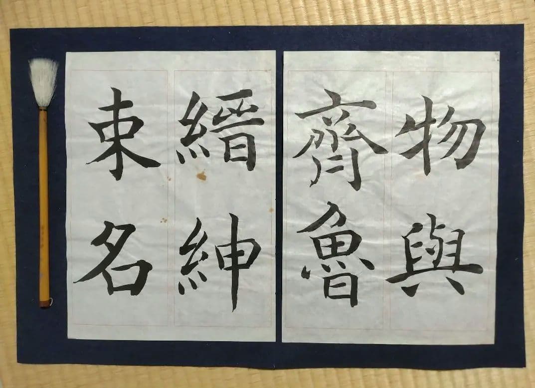 孟法師碑　臨書半紙手本　提山　肉筆