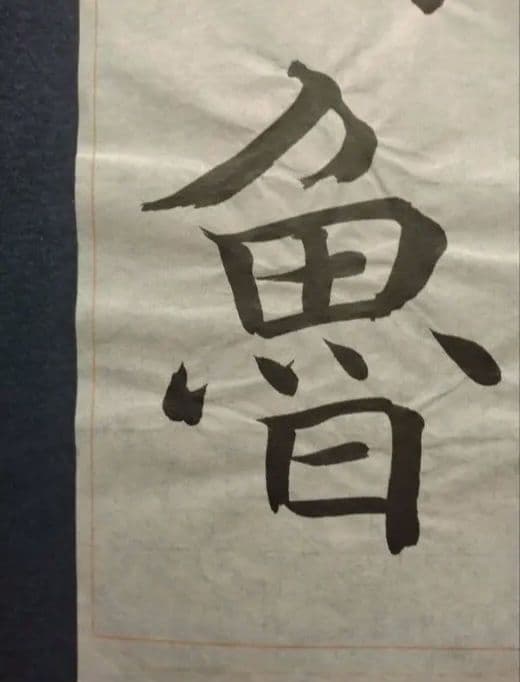 孟法師碑　臨書半紙手本　提山　肉筆