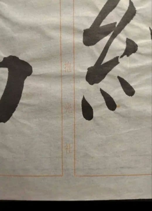 孟法師碑　臨書半紙手本　提山　肉筆