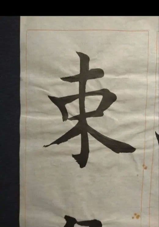 孟法師碑　臨書半紙手本　提山　肉筆