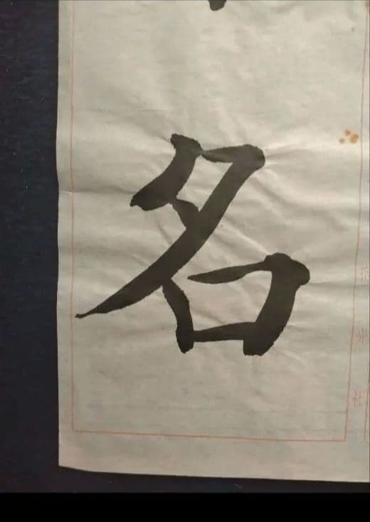 孟法師碑　臨書半紙手本　提山　肉筆