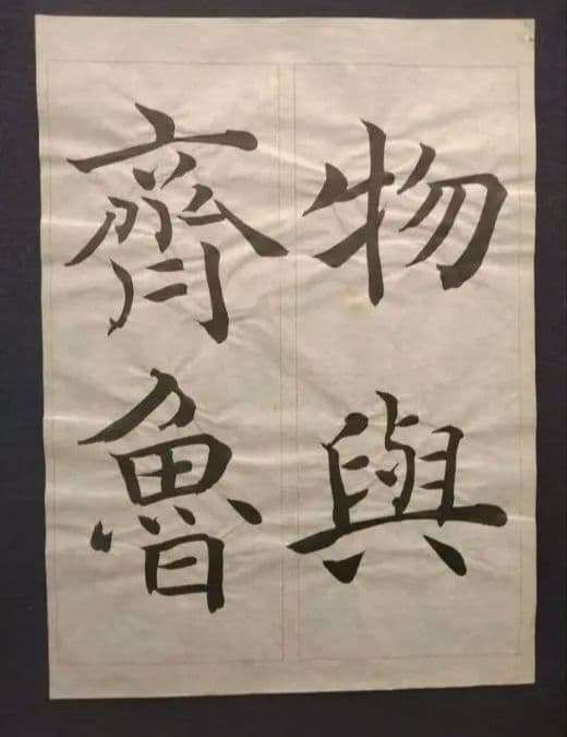 孟法師碑　臨書半紙手本　提山　肉筆