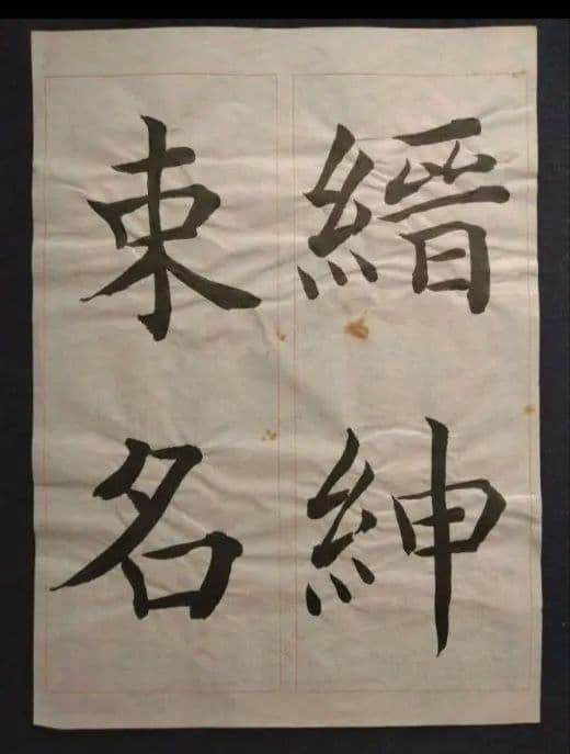 孟法師碑　臨書半紙手本　提山　肉筆