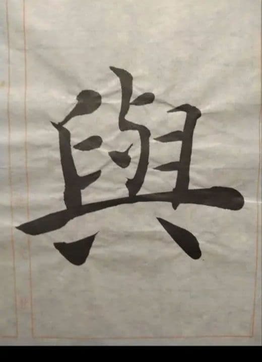 孟法師碑　臨書半紙手本　提山　肉筆