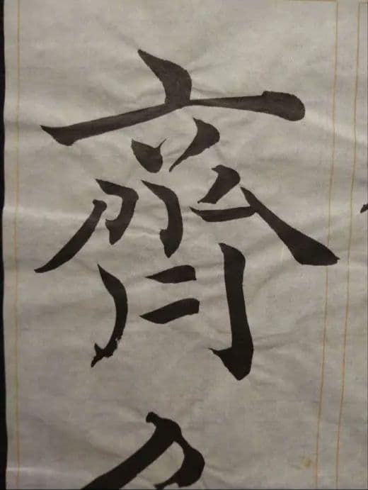 孟法師碑　臨書半紙手本　提山　肉筆