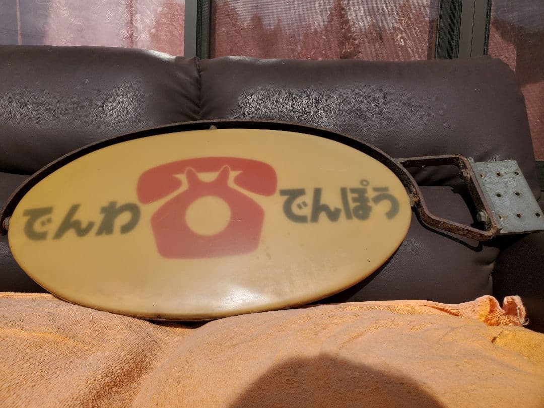 でんわでんぽう　看板