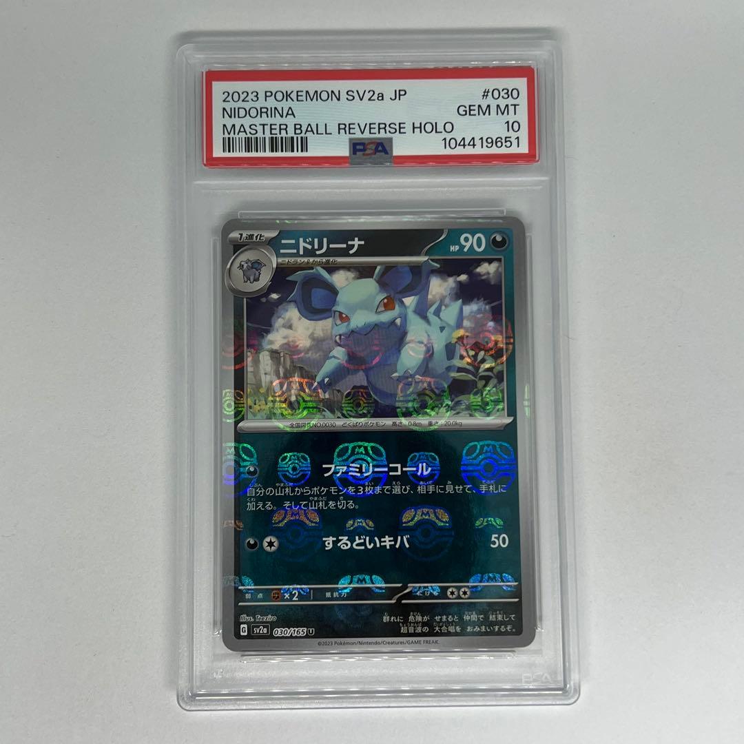 ニドリーナ U マスターボールミラー SV2a ポケモンカード151 PSA10