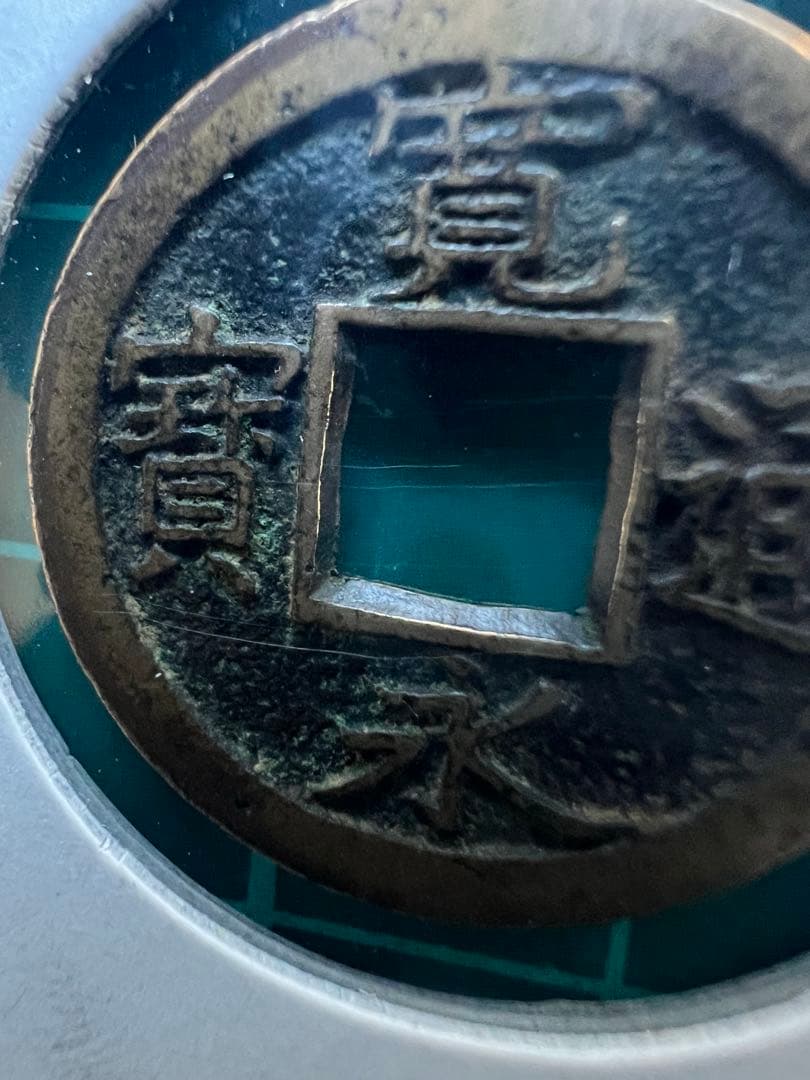 R様予約品です。新寛永通宝　背久ニ爪寛　母銭