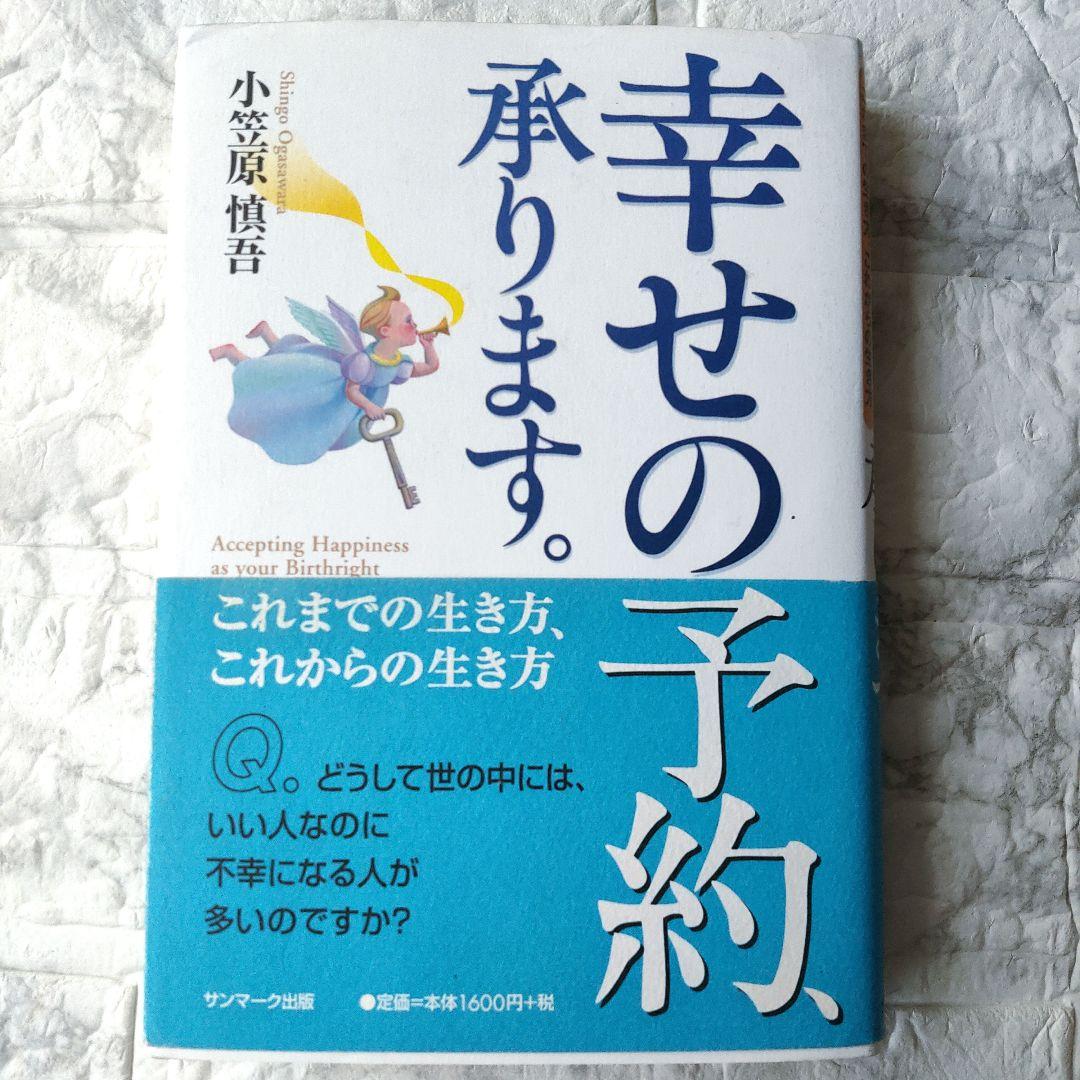 幸せの予約、承ります。 これまでの生き方、これからの生き方 / 小笠原 慎吾