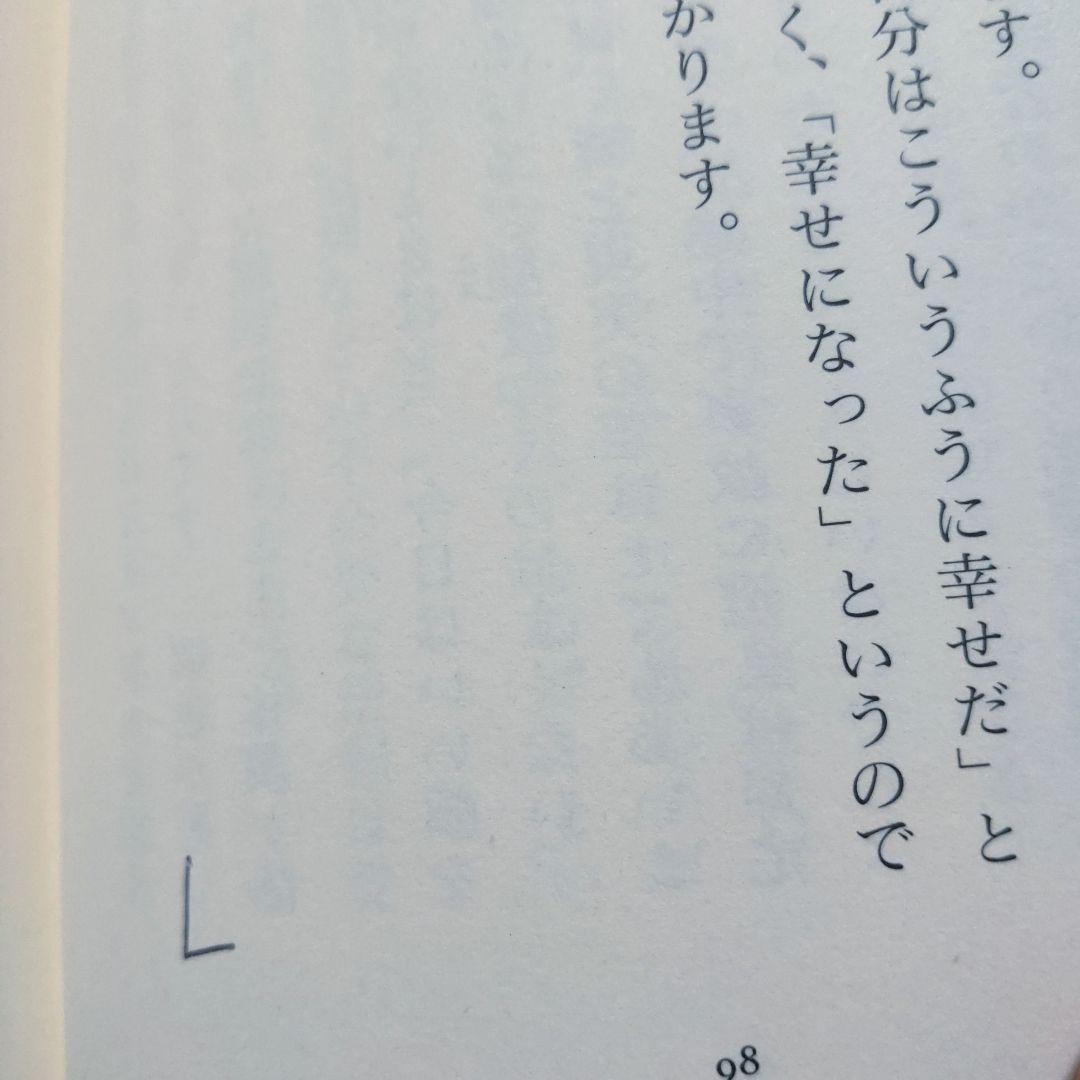 幸せの予約、承ります。 これまでの生き方、これからの生き方 / 小笠原 慎吾