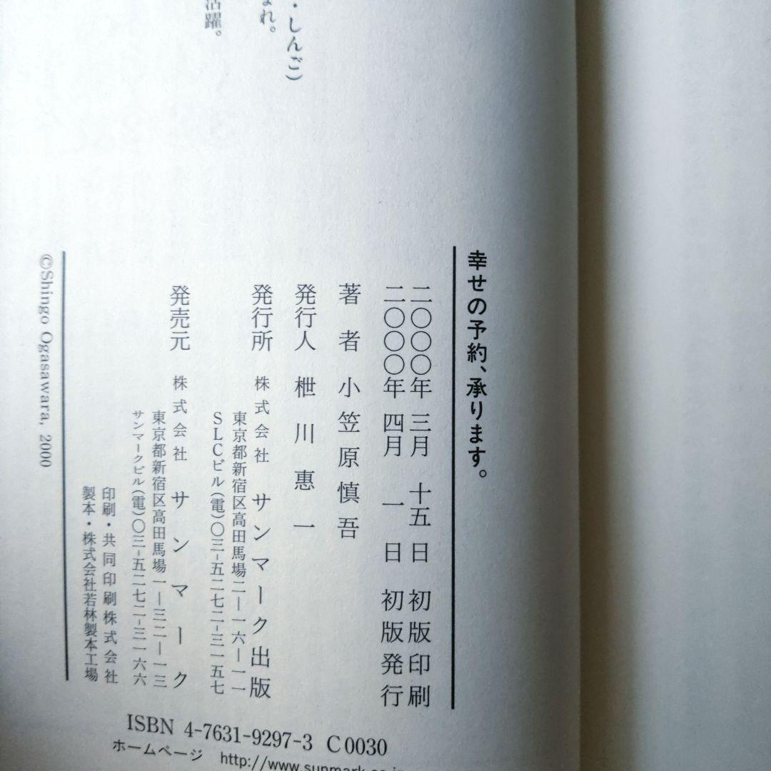 幸せの予約、承ります。 これまでの生き方、これからの生き方 / 小笠原 慎吾