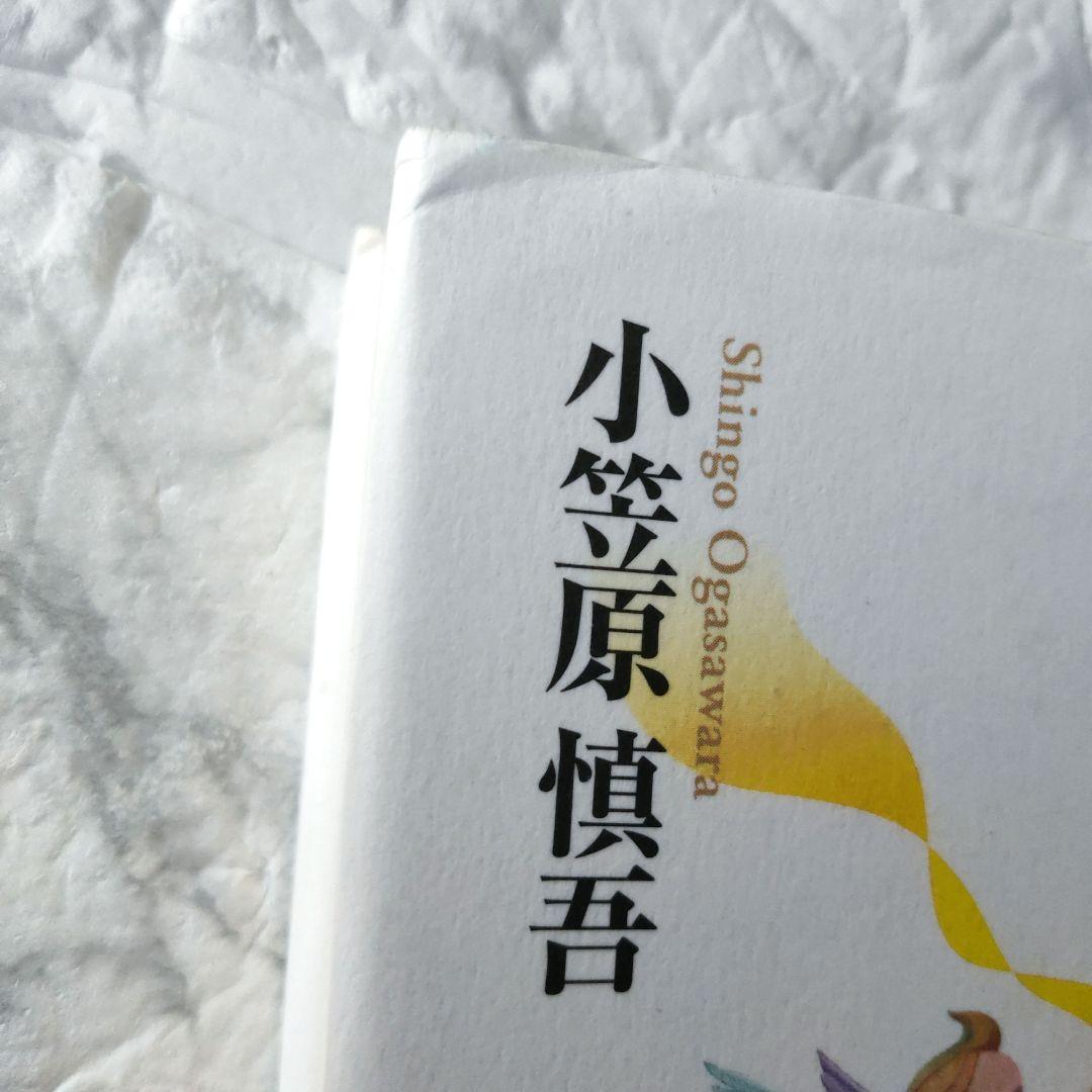 幸せの予約、承ります。 これまでの生き方、これからの生き方 / 小笠原 慎吾