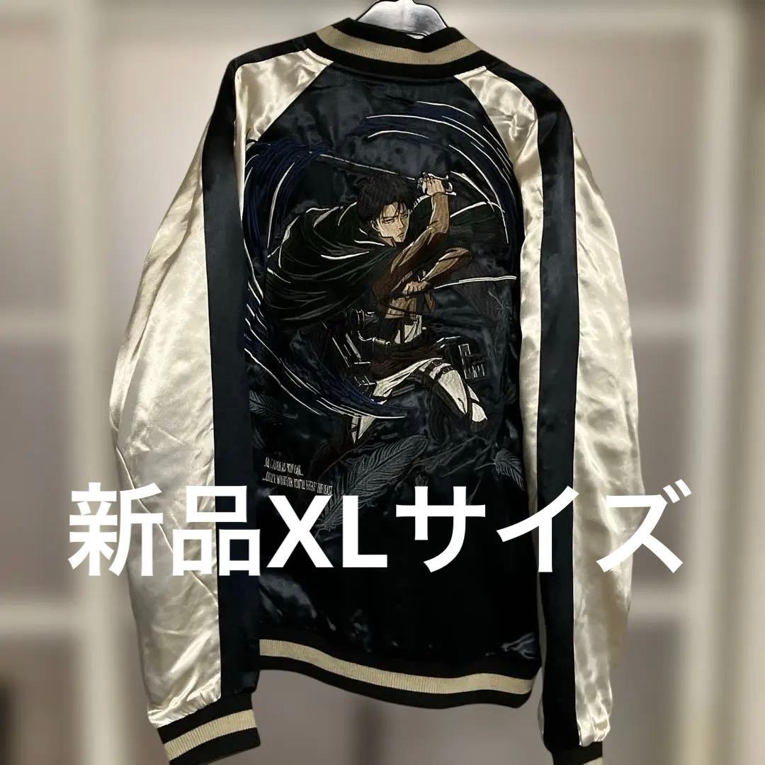 進撃の巨人　リヴァイ刺繍スカジャン　新品XL