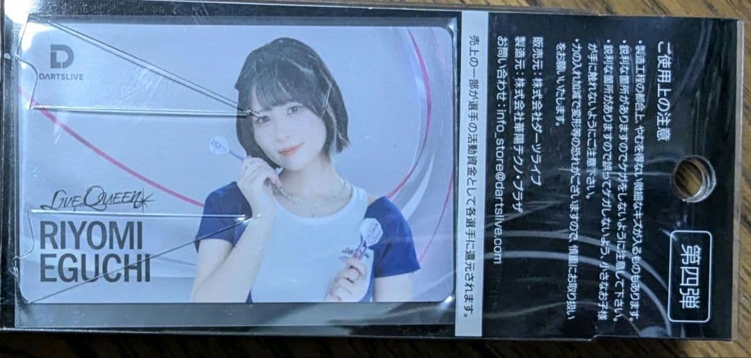 江口梨世美　ダーツライブカード　ダーツライブ プレイヤー グッズ 第4弾