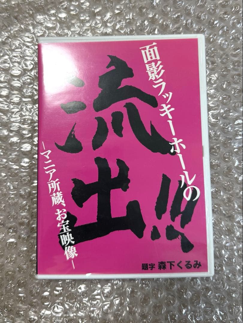 面影ラッキーホール DVD 「流出！！！」