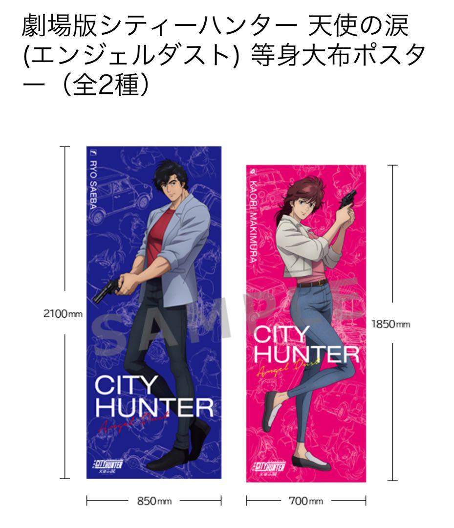 【大特価】シティーハンター 等身大布ポスター（全2種）