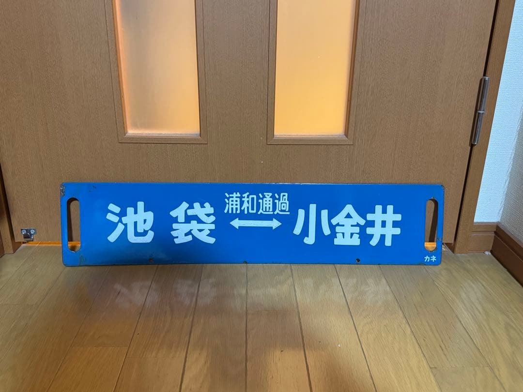 宇都宮線　サボ　鉄道部品