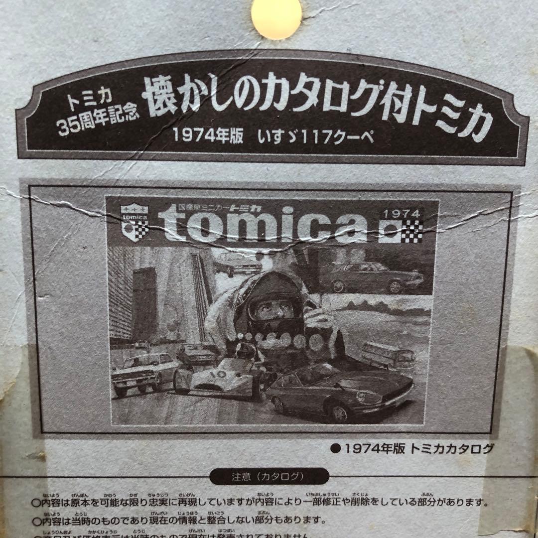 【廃番トミカ】117クーペ DXE 1974年製