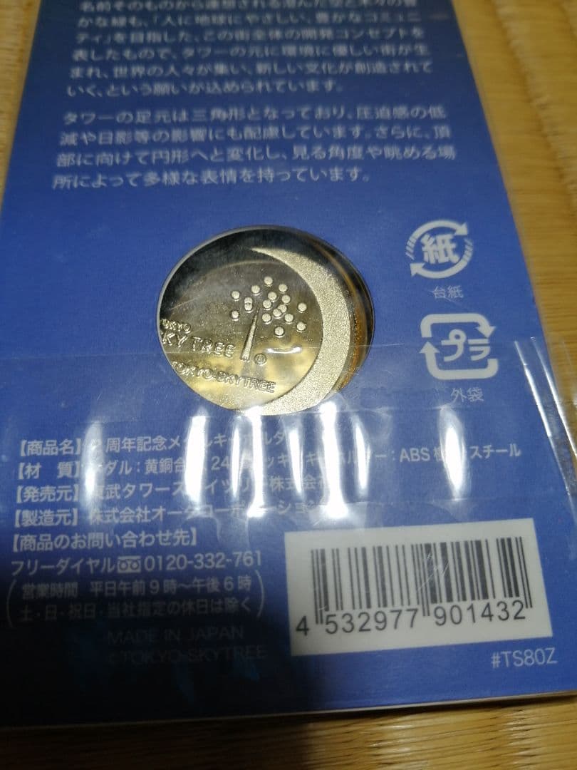 貴重！記念メダル　スカイツリー　セット　観光メダル