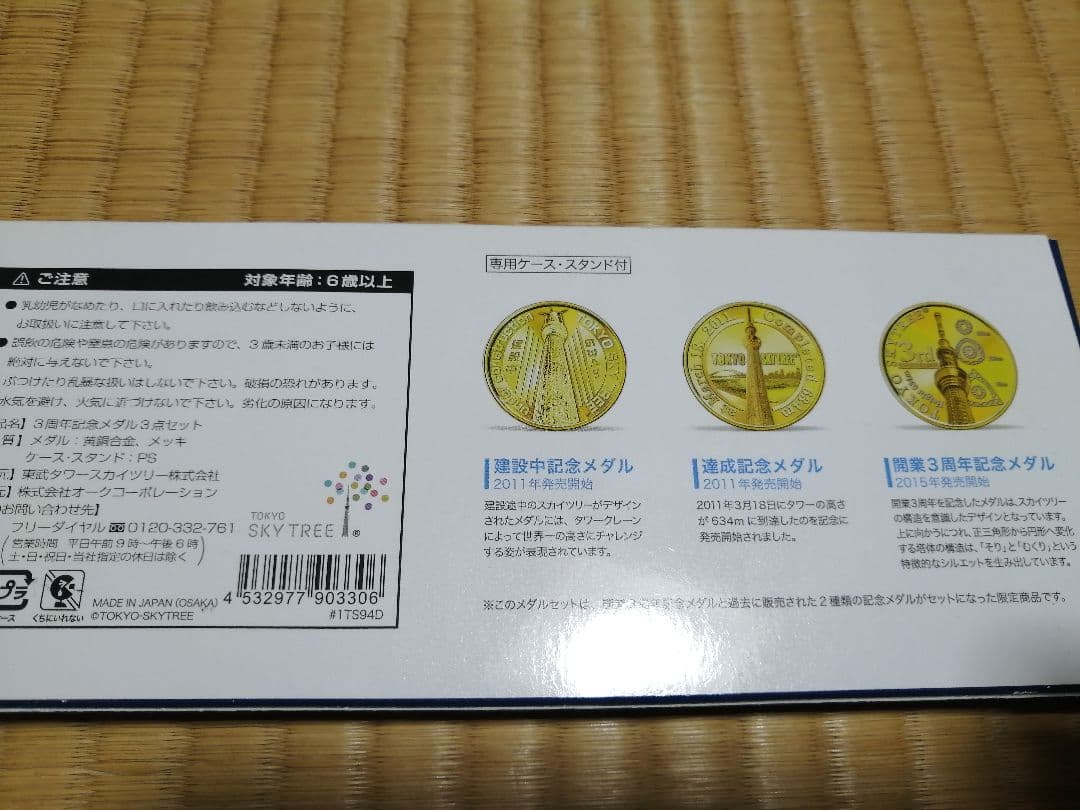 貴重！記念メダル　スカイツリー　セット　観光メダル