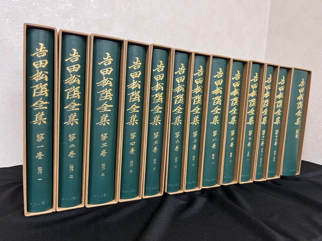 吉田松蔭　全集　マツノ書店　復刻版(普及版)