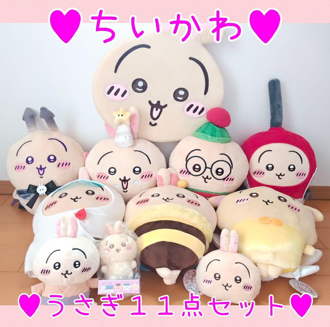 ちいかわ♥クッション♥ぴたれすと♥BIGぬいぐるみポーチ♥うさぎ大量１１点セット