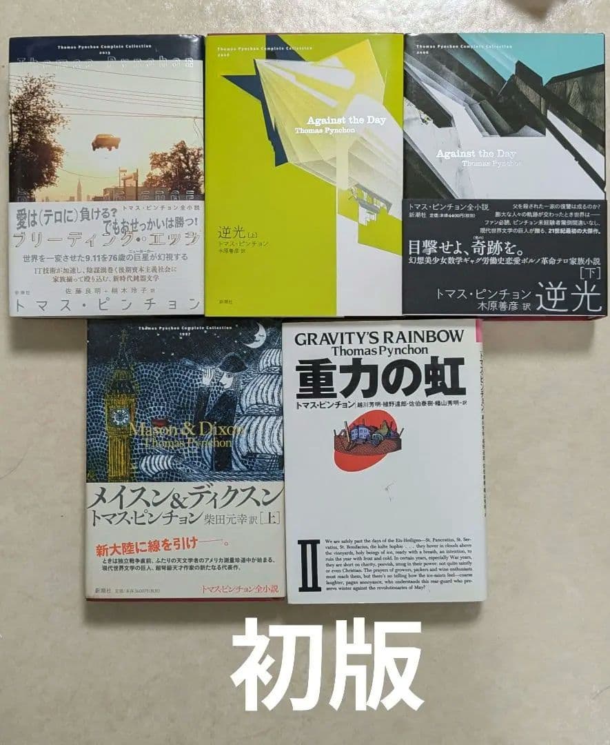 トマス・ピンチョン　V.　重力の虹　ヴァインランド　メイスン&ディクスン　逆光