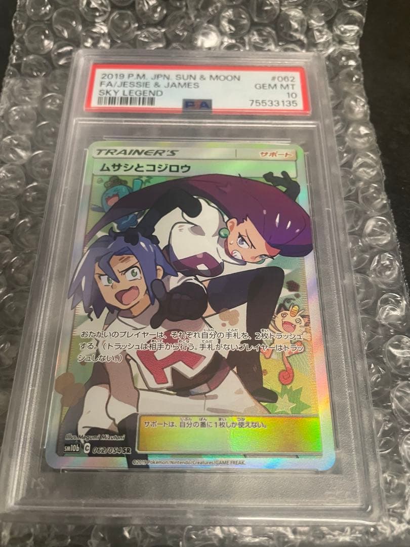 ムサシとコジロウ SR SM10b スカイレジェンド 062/054 PSA10