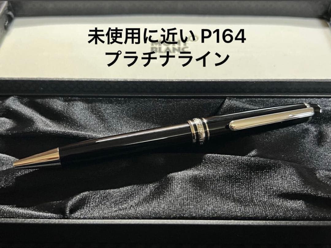 モンブラン 未使用に近い P164 プラチナライン ボールペン