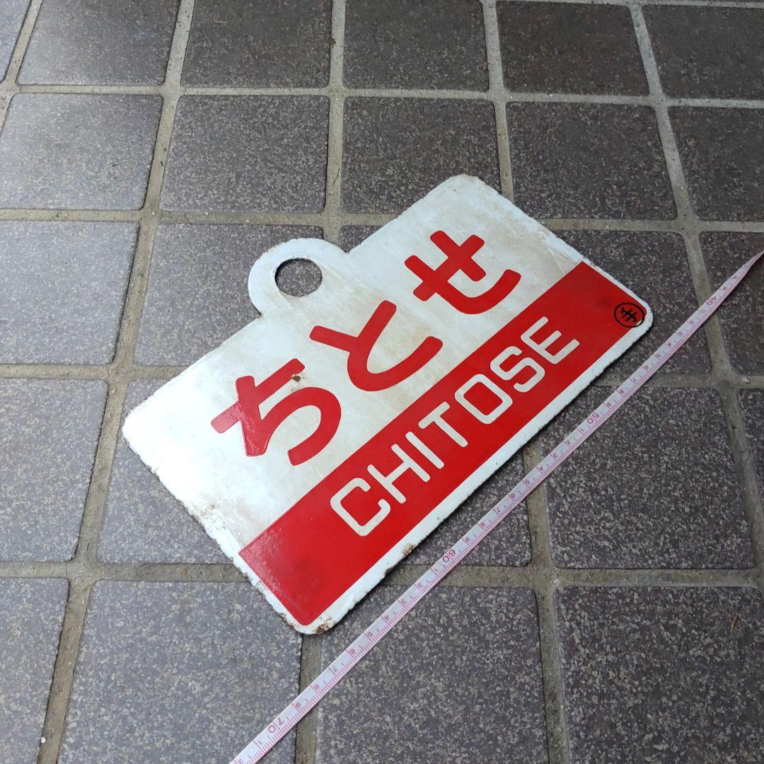 【鉄道サボ　愛称板】（表）ちとせ CHITOSE（裏）白