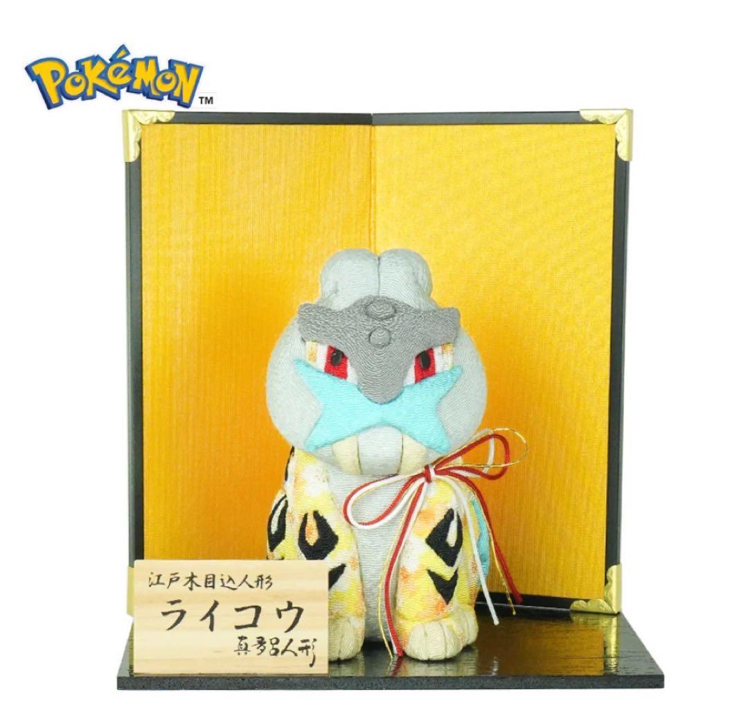 真多呂人形　木目込み　ポケモン　ライコウ　伝統工芸　江戸木目込人形