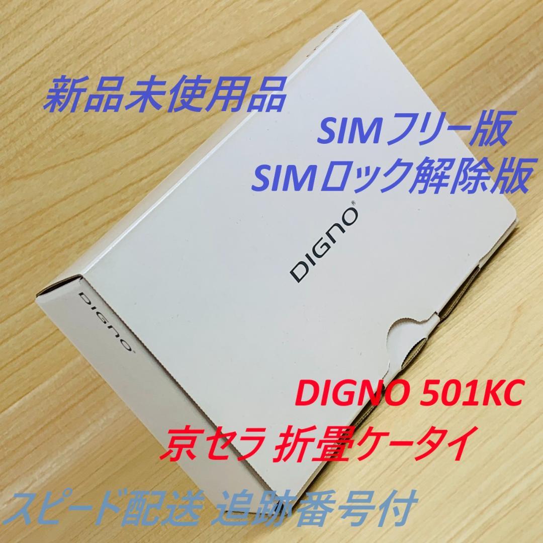 新品未使用 SIMフリー DIGNO 501KC SIMロック解除済 T291