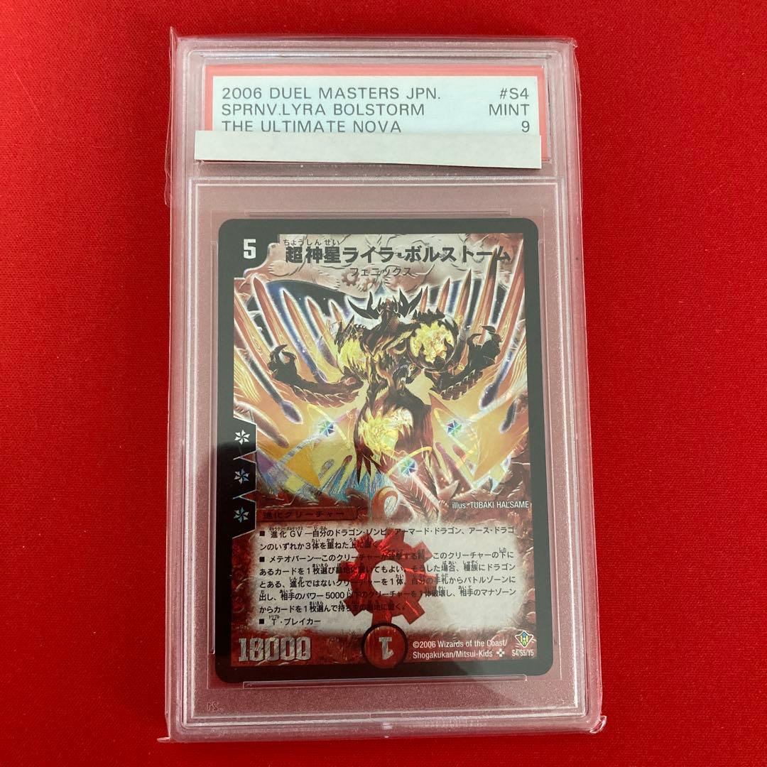 超神星ライラ・ボルストーム　psa9