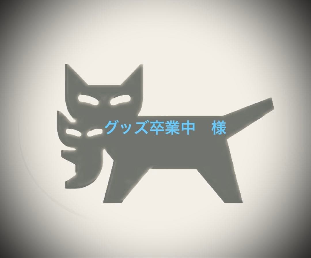 グッズ卒業中　様