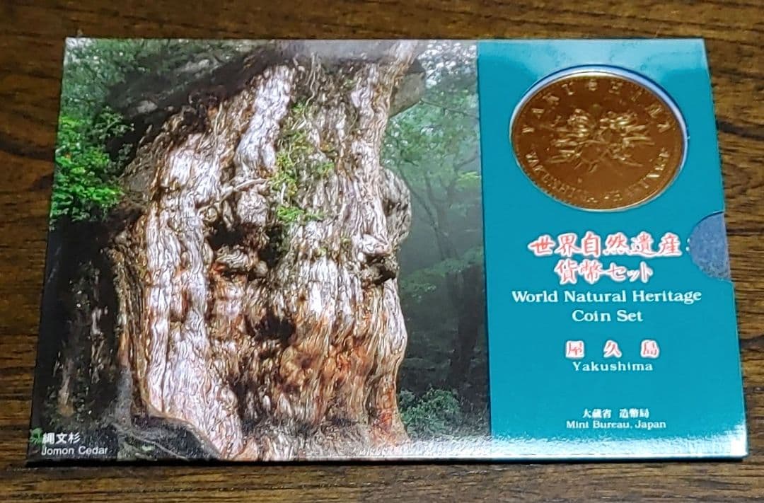 ★世界自然遺産貨幣セット　屋久島　５セット