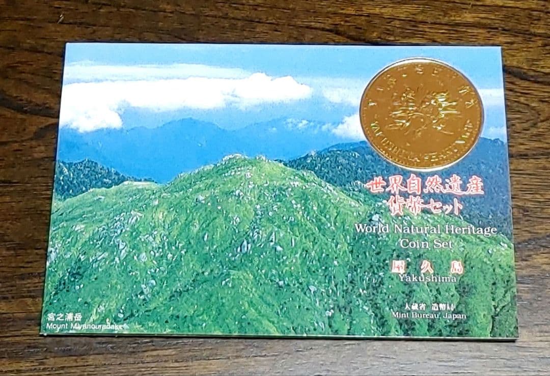 ★世界自然遺産貨幣セット　屋久島　５セット